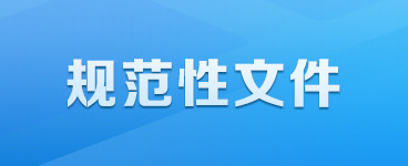 規范性文件
